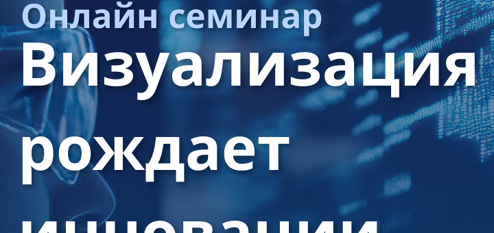 Визуализация рождает инновации